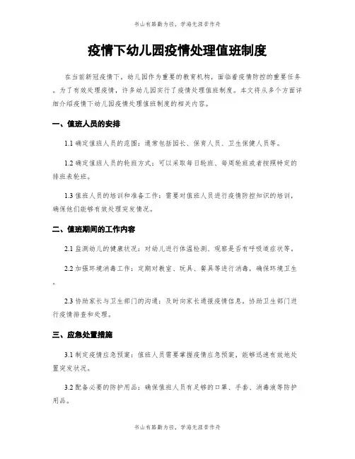 疫情下幼儿园疫情处理值班制度