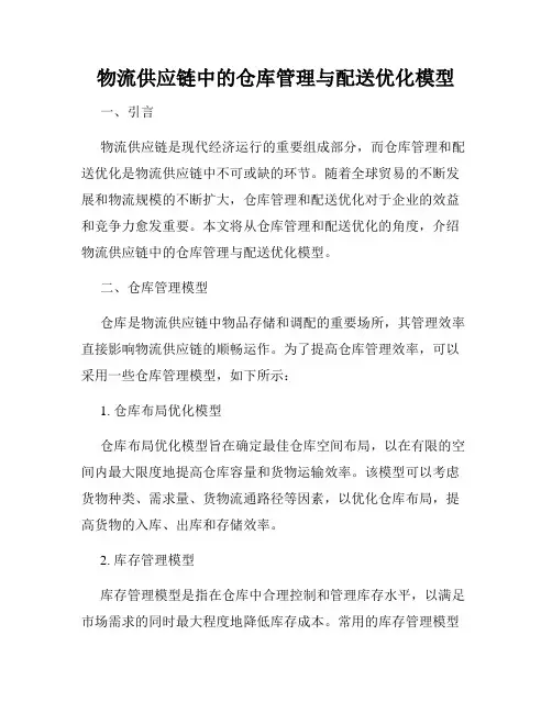 物流供应链中的仓库管理与配送优化模型