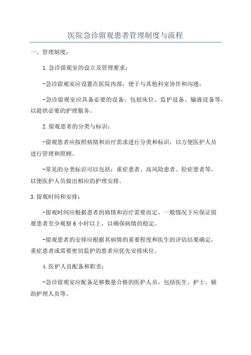 医院急诊留观患者管理制度与流程