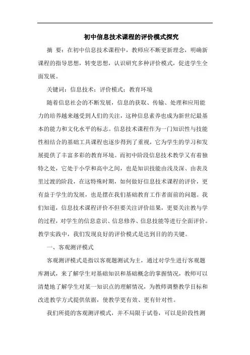 初中信息技术课程评价模式论文