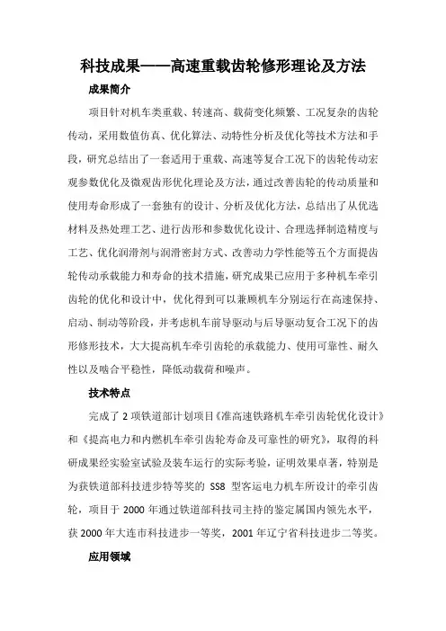科技成果——高速重载齿轮修形理论及方法