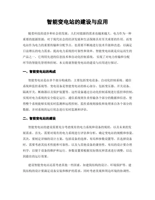 智能变电站的建设与应用