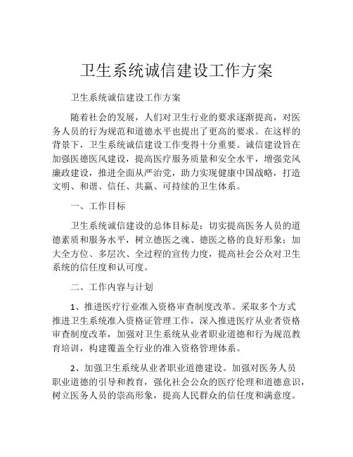 卫生系统诚信建设工作方案