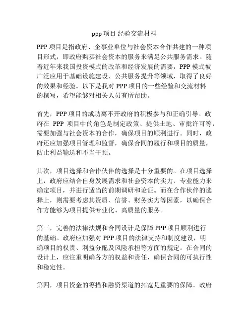 ppp项目 经验交流材料