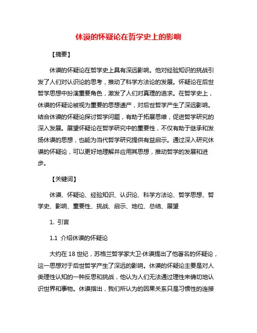 休谟的怀疑论在哲学史上的影响