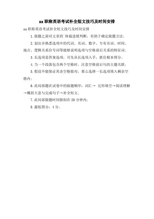 xx职称英语考试补全短文技巧及时间安排