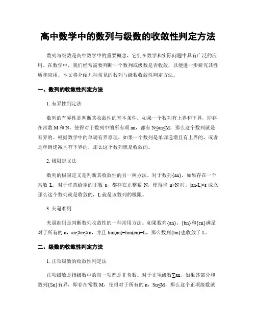 高中数学中的数列与级数的收敛性判定方法