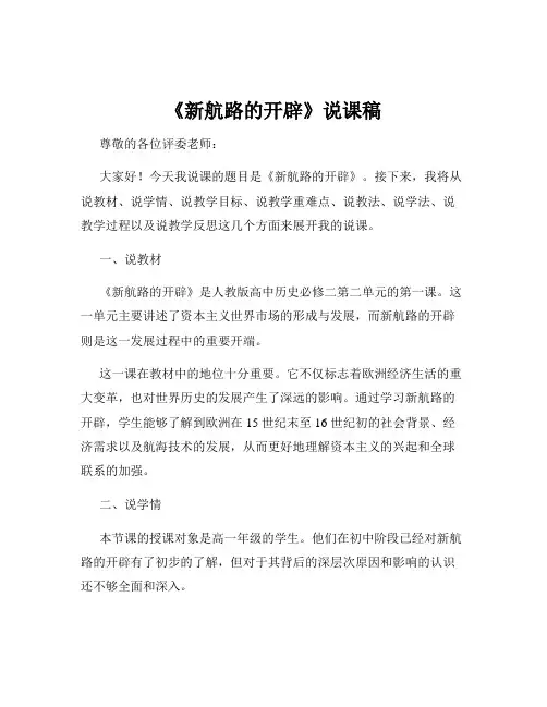 《新航路的开辟》说课稿