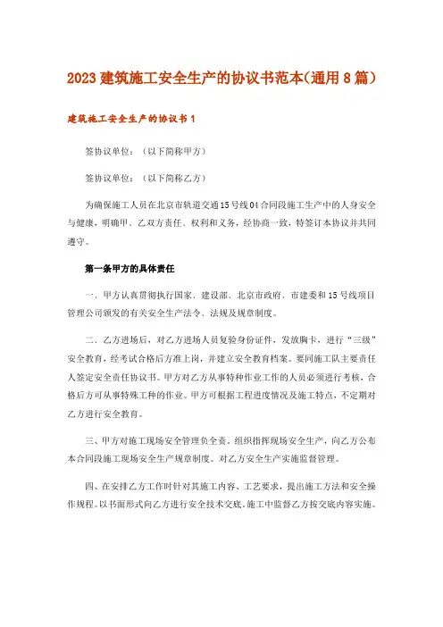 2023建筑施工安全生产的协议书范本(通用8篇)