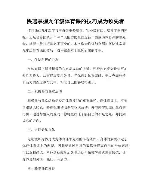 快速掌握九年级体育课的技巧成为领先者