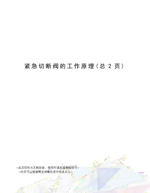 紧急切断阀的工作原理
