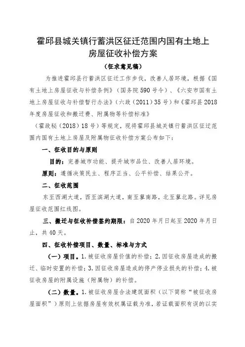 霍邱县城关镇行蓄洪区征迁范围内国有土地上房屋征收补偿方案