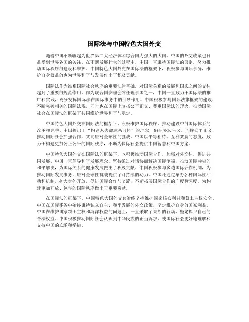 国际法与中国特色大国外交