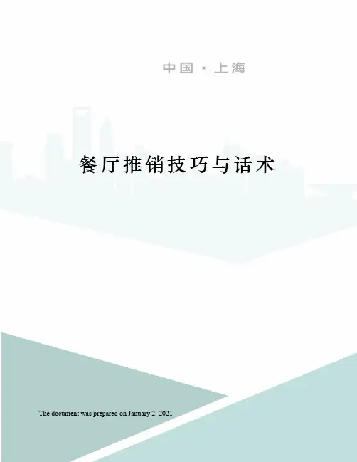 餐厅推销技巧与话术