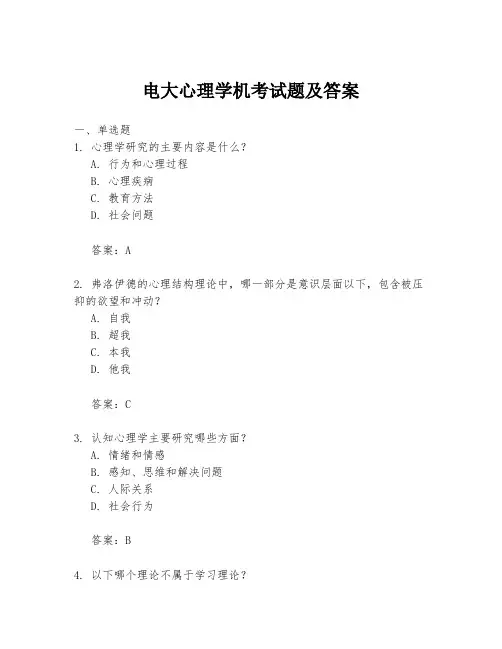 电大心理学机考试题及答案