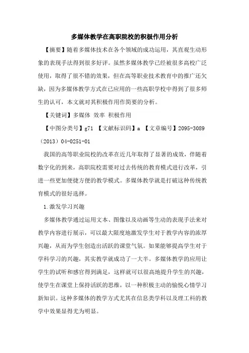 多媒体教学在高职院校的积极作用分析