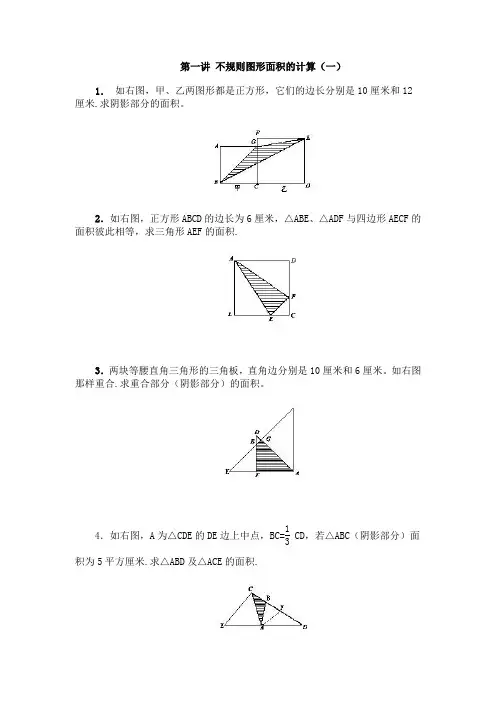 第一讲 不规则图形面积的计算(一).