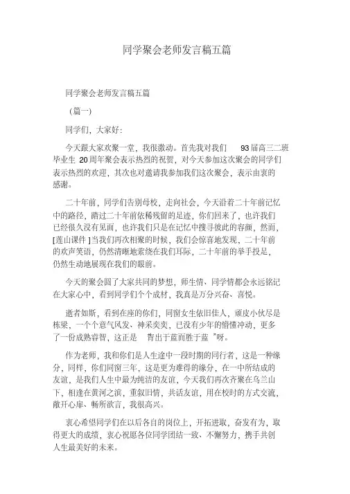 同学聚会老师发言稿五篇