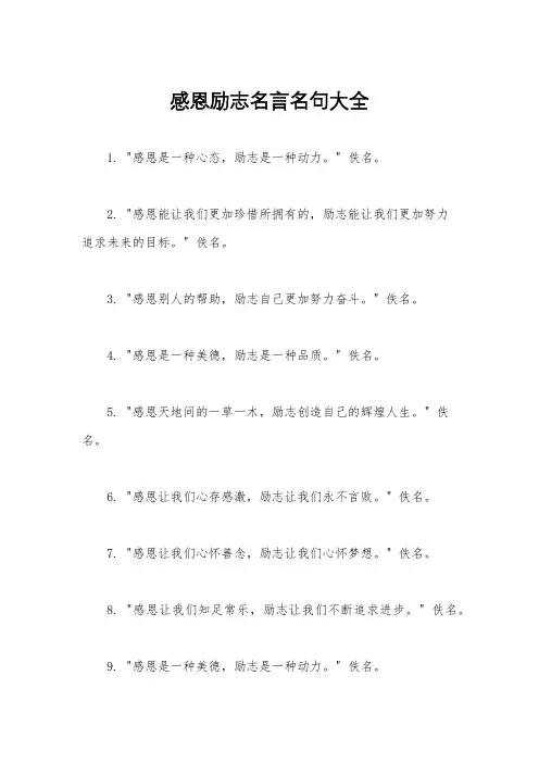 感恩励志名言名句大全