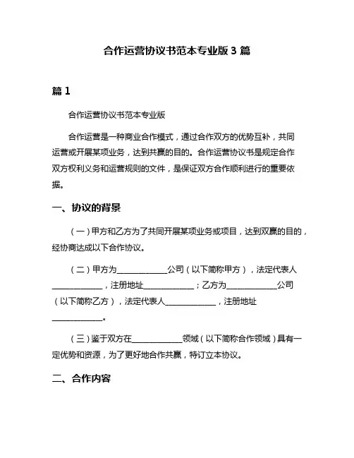 合作运营协议书范本专业版3篇