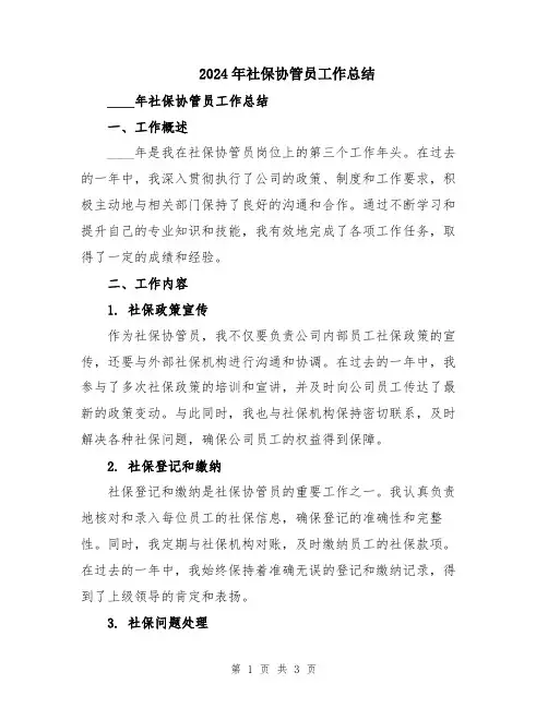 2024年社保协管员工作总结