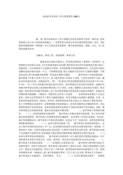 浅论秘书参谋在工作中的重要性2300字
