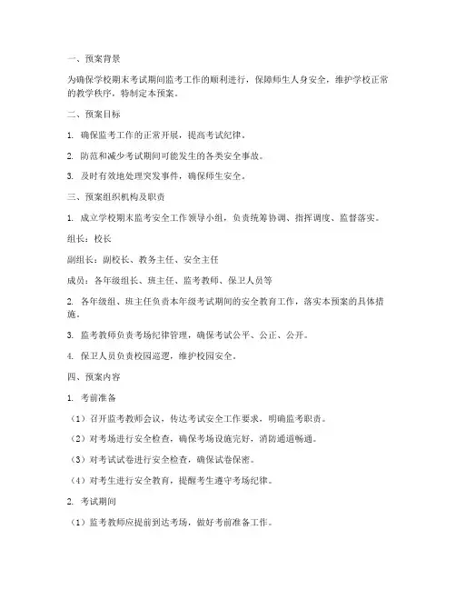 学校期末监考安全工作预案