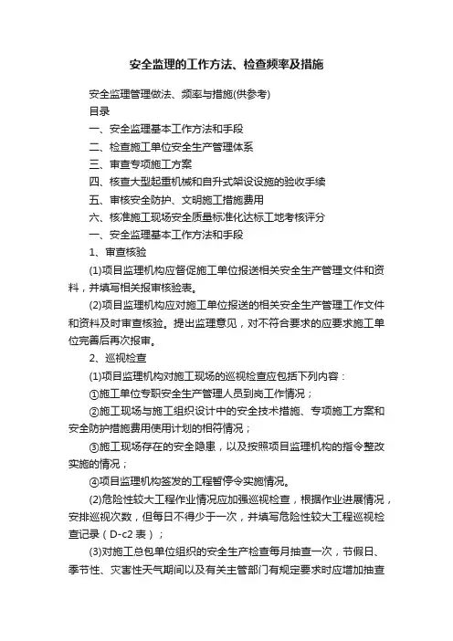 安全监理的工作方法、检查频率及措施
