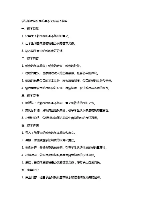 依法纳税是公民的基本义务电子教案