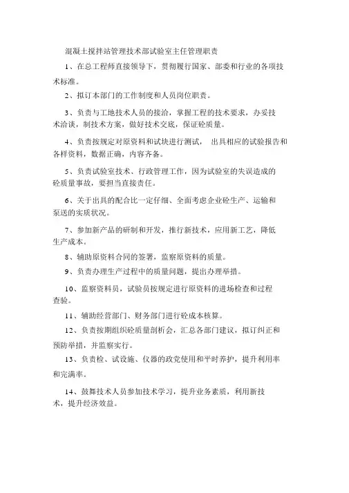 混凝土搅拌站管理技术部试验室主任管理职责