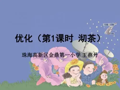 人版数学四年级(上册)优化(第1课时沏茶)