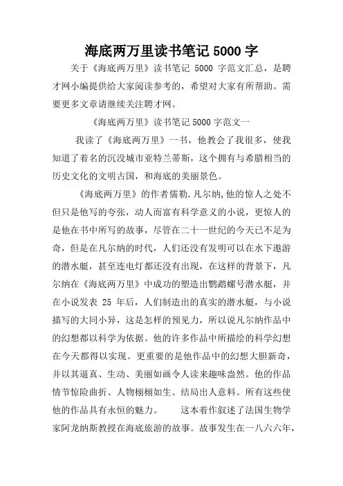 海底两万里读书笔记5000字