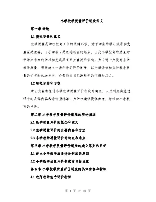 小学教学质量评价制度范文（三篇）