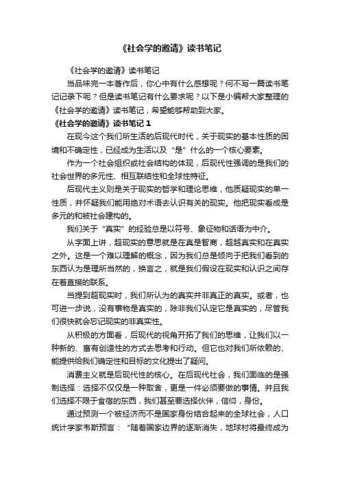 《社会学的邀请》读书笔记