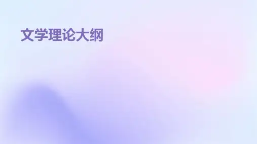 《文学理论大纲》课件