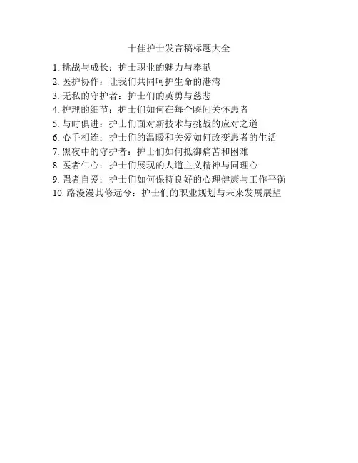 十佳护士发言稿标题大全