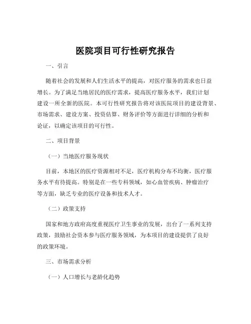 医院项目可行性研究报告