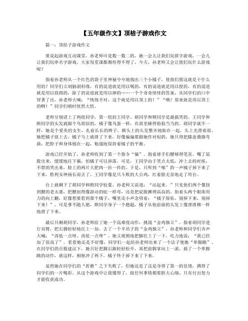 【五年级作文】顶桔子游戏作文