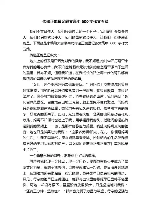 传递正能量记叙文高中600字作文五篇