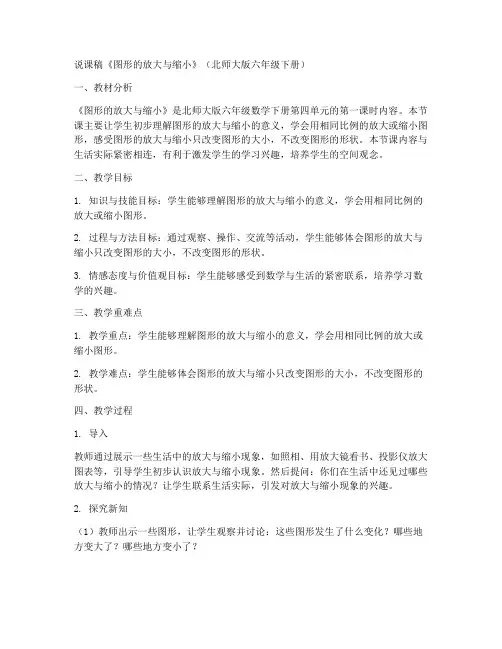 六年级数学下册说课稿《图形的放大与缩小》(北师大版)_(2)