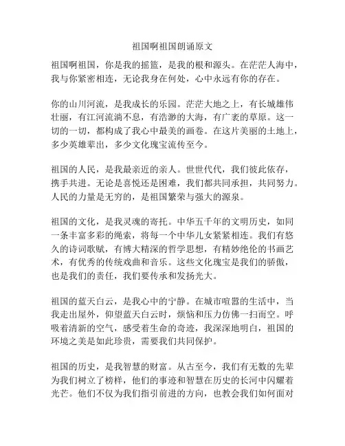 祖国啊祖国朗诵原文
