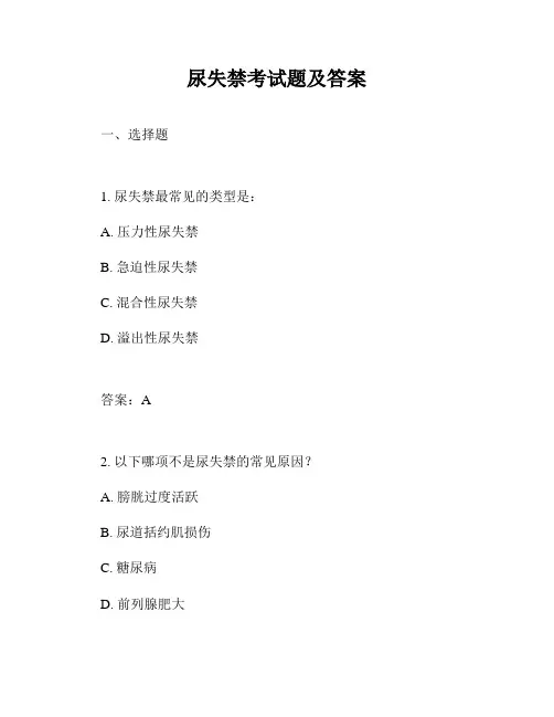 尿失禁考试题及答案