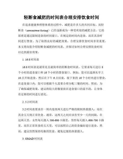 轻断食减肥的时间表合理安排饮食时间
