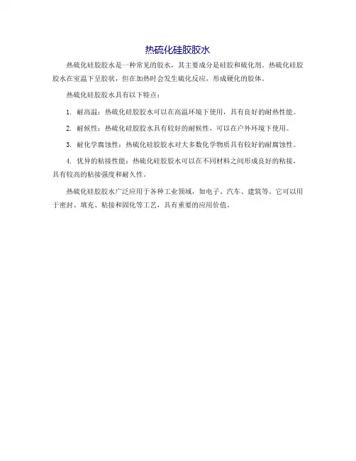 热硫化硅胶胶水