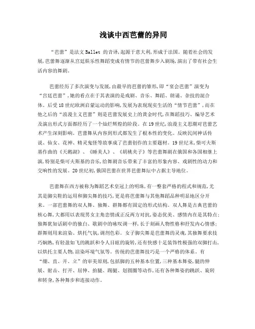 简述中西芭蕾舞的异同