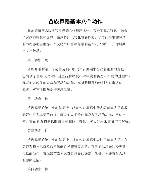 苗族舞蹈基本八个动作