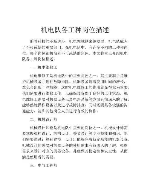 机电队各工种岗位描述