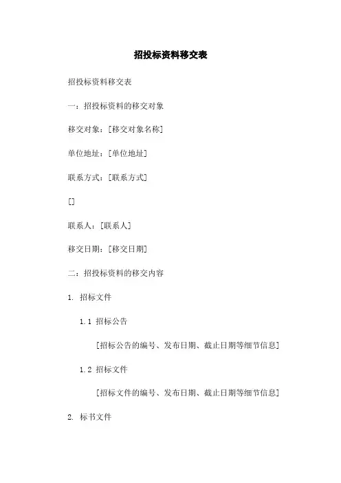 招投标资料移交表