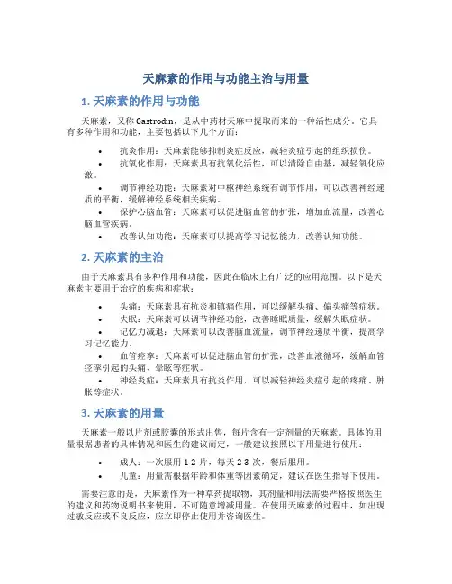 天麻素的作用与功能主治与用量