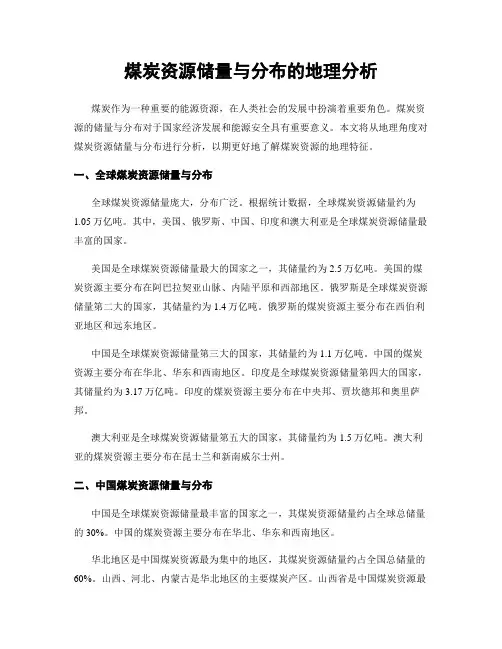 煤炭资源储量与分布的地理分析